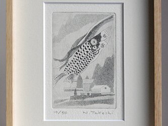 鯉のぼり/ 銅版画 (額あり）の画像