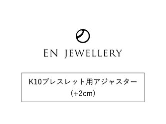 K10ブレスレット用アジャスター(+2cm)【EN JEWELLERY専用オプション】の画像