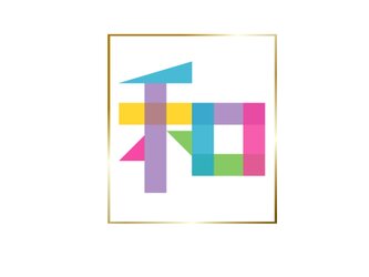 デジタル　グラフィック　カリグラフィー　「　和-1  」の画像