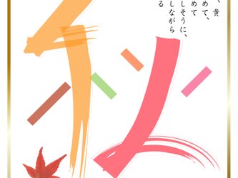 デジタル　グラフィック　カリグラフィー　「　秋-1 」の画像
