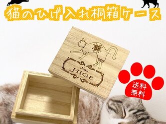 【名入れ可能】猫のひげ入れ 桐箱ケース 【送料無料】メモリアルボックスの画像