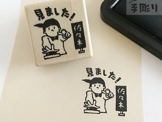 【名入れ＆言葉変更可】見ましたはんこ　早押しクイズの画像