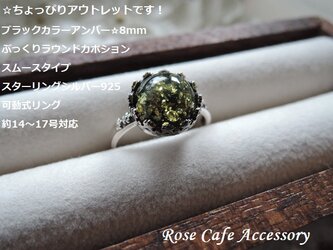 （1215）ちょっぴりアウトレットです！ブラックカラーアンバー☆8mmぷっくりラウンドカボション：スムースタイプ。・。・(^^♪の画像