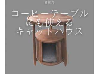 受注生産 職人手作り キャットハウス コーヒーテーブル リビング 家具 木製 ウォールナット 無垢材 エコ LR2018の画像
