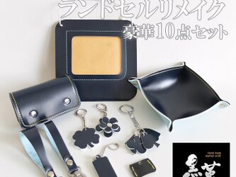 ランドセルリメイク/小物10点セット/KUROKAWA＊リニューアル＊小物入れ/キーケース/キーホルダー/ストラップ/写真入の画像