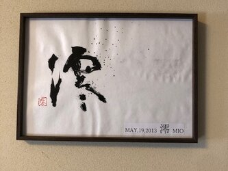 命名書「澪」の画像