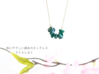 14 【守護】孔雀石 マラカイト 14kgf さざれ石 肌にやさしい絹糸のネックレスの画像