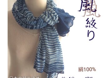 藍染めの嵐絞り紬シルクストール  ジェンダーレスの画像