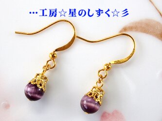 ☆パープルのキャッツアイの一粒ピアス☆彡の画像