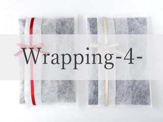 ラッピング-wrapping4-の画像