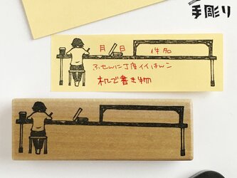 付箋用はんこ　机で書き物の画像