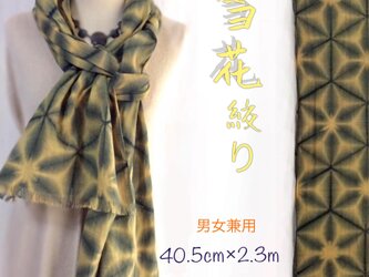 知多木綿 麻崑スラブ ロングストール 雪花絞りの画像