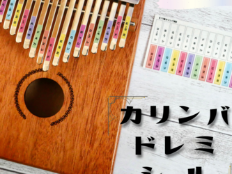 4日後発送　カリンバ　17音 ・ 21音　ドレミシール　キレイに剥がせるの画像