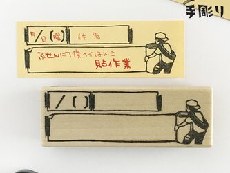 付箋用はんこ　貼り作業の画像