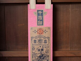 シアワセを呼ぶ 千歳飴袋【三歳女児用・きな粉×桃】の画像