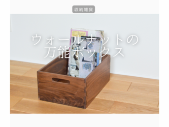 受注生産 職人手作り 収納ボックス 収納 リビング おうち時間 ギフト 無垢材 木製雑貨 木工 エコ 天然木 木目 LR2018の画像