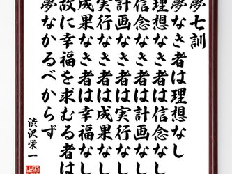 渋沢栄一の名言『夢七訓、夢なき者は理想なし、理想なき者は信念なし、信念なき者は計画なし』額付き受注後直筆／Z0382の画像