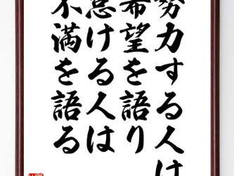 名言『努力する人は希望を語り、怠ける人は不満を語る』額付き書道色紙／受注後直筆／Z0370の画像
