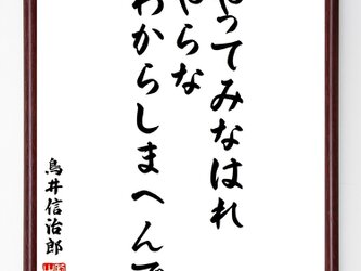 書道色紙／鳥井信治郎の名言として伝わる「やってみなはれ、やらなわからしまへんで」額付き／受注後直筆（Z0317）の画像