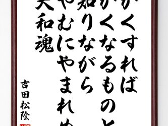 吉田松陰の名言『かくすれば、かくなるものと知りながら、やむにやまれぬ大和魂』額付き書道色紙／受注後直筆／Z0626の画像