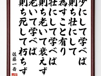 佐藤一斎の名言『少にして学べば、則ち壮にして為すこと有り、壮にして学べば、則ち老いて衰』額付き書道色紙／受注後直筆／Z0569の画像