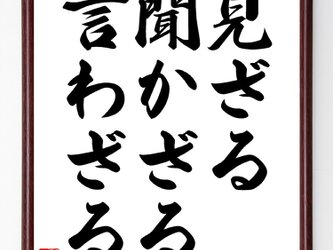 名言『見ざる、聞かざる、言わざる』額付き書道色紙／受注後直筆／Z4297の画像