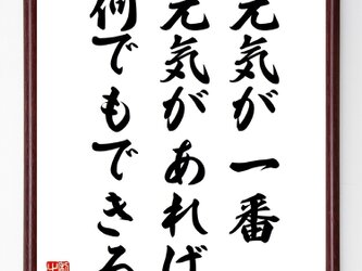 名言『元気が一番、元気があれば何でもできる』額付き書道色紙／受注後直筆／Z0282の画像