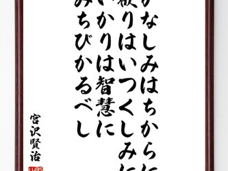宮沢賢治の名言『かなしみはちからに、欲りはいつくしみに、いかりは智慧にみちびかるべし』額付き書道色紙／受注後直筆／Z0306の画像