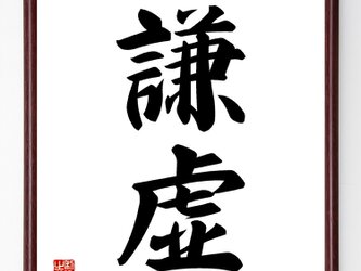 二字熟語『謙虚』額付き書道色紙／受注後直筆／Z2420の画像