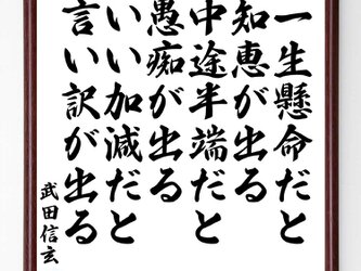 武田信玄の名言『一生懸命だと知恵が出る、中途半端だと愚痴が出る、いい加減だと言い訳が出』額付き受注後直筆／Y0948の画像