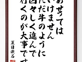 夏目漱石の名言『あせってはいけません、ただ、牛のように、図々しく進んで行くのが大事です』額付き書道色紙／受注後直筆／Z3762の画像