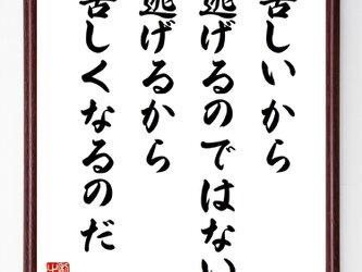 ウィリアム・ジェームズの名言『苦しいから逃げるのではない、逃げるから苦しくなるのだ』額付き書道色紙／受注後直筆／Z3726の画像