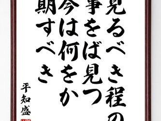 平知盛の名言『見るべき程の事をば見つ、今は何をか期すべき』額付き書道色紙／受注後直筆／Z0772の画像