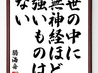 勝海舟の名言『世の中に無神経ほど強いものはない』額付き書道色紙／受注後直筆／Z0662の画像