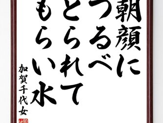 加賀千代女の俳句『朝顔に、つるべとられて、もらい水』額付き書道色紙／受注後直筆／Z9370の画像