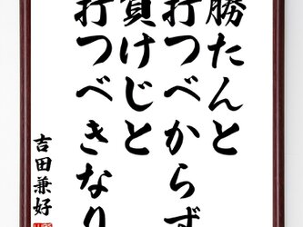 吉田兼好の名言『勝たんと打つべからず、負けじと打つべきなり』額付き書道色紙／受注後直筆／Z0619の画像