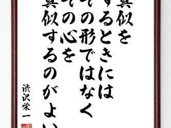 渋沢栄一の名言『真似をするときには、その形ではなく、その心を真似するのがよい』額付き受注後直筆／Z8731の画像