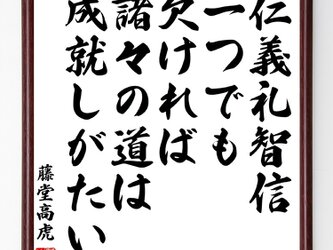 藤堂高虎の名言『仁義礼智信、一つでも欠ければ、諸々の道は成就しがたい』額付き書道色紙／受注後直筆／Y0851の画像