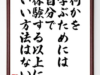 アインシュタインの名言として伝わる「何かを学ぶためには、自分で体験する以～」額付き受注後直筆／Z0072の画像