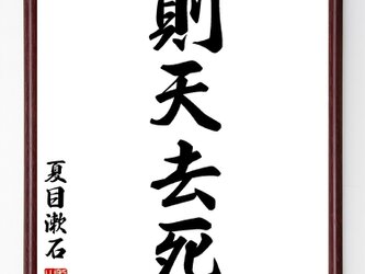 書道色紙／夏目漱石の四字熟語『則天去私』額付き／受注後直筆／Z2043の画像