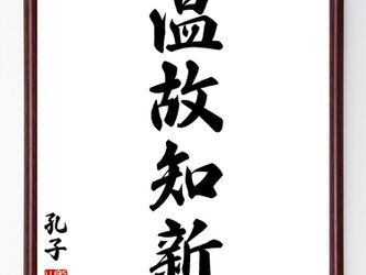 孔子の四字熟語『温故知新』額付き書道色紙／受注後直筆／Z2479の画像