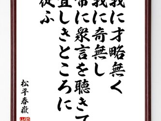 松平春嶽の名言『我に才略無く我に奇無し、常に衆言を聴きて宜しきところに従ふ』額付き受注後直筆／Z7651の画像
