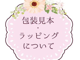 ラッピングについての画像
