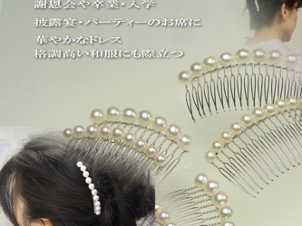 髪飾り　本真珠コーム8ｍｍ　L パーティーに謝恩会に【あこや真珠】【若狭パール】com-83の画像