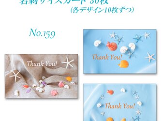 No.159 シェル  　  名刺サイズサンキューカード  30枚の画像