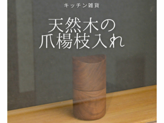 受注生産 職人手作り 楊枝入れ 木製 雑貨 おしゃれ 爪楊枝 ウォールナット ウッドデザイン ダークブラウン ナチュラルの画像