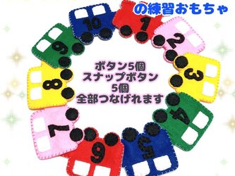 【送料込】スナップボタンとボタンの練習☆手縫い☆知育の画像
