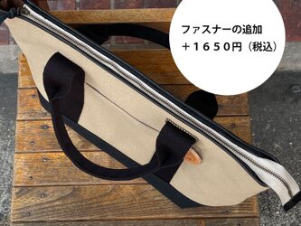 きちんとトート（Sサイズ）のオプション：ファスナーの画像