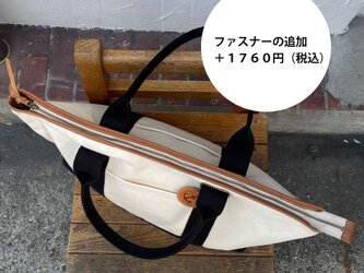 きちんとトート（Mサイズ）のオプション：ファスナーの画像
