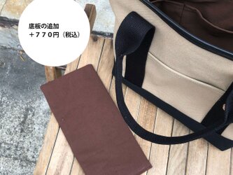 きちんとトート（Sサイズ）のオプション：底板の画像